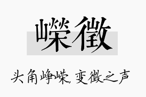 嵘徵名字的寓意及含义