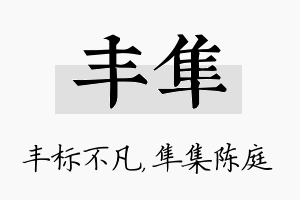 丰隼名字的寓意及含义