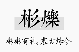 彬烁名字的寓意及含义