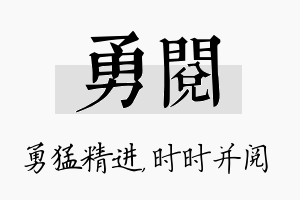 勇阅名字的寓意及含义