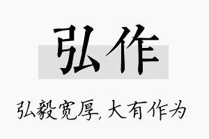 弘作名字的寓意及含义