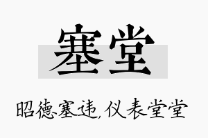 塞堂名字的寓意及含义