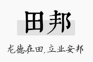 田邦名字的寓意及含义