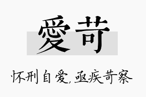 爱苛名字的寓意及含义