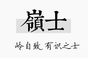 岭士名字的寓意及含义