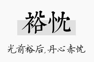 裕忱名字的寓意及含义