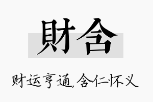 财含名字的寓意及含义