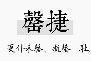 罄捷名字的寓意及含义