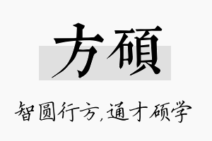 方硕名字的寓意及含义