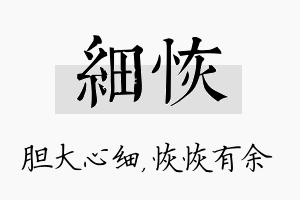 细恢名字的寓意及含义