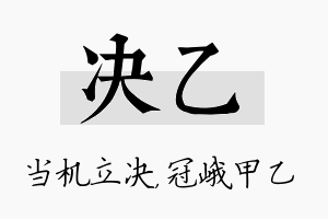 决乙名字的寓意及含义