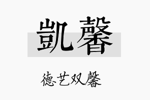 凱馨名字的寓意及含义