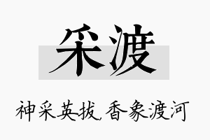 采渡名字的寓意及含义