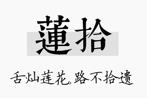 莲拾名字的寓意及含义