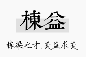 栋益名字的寓意及含义