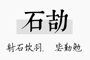 石劼名字的寓意及含义