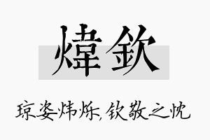 炜钦名字的寓意及含义