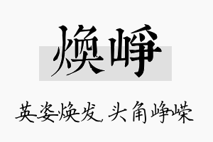 焕峥名字的寓意及含义