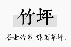 竹坪名字的寓意及含义