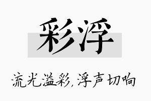 彩浮名字的寓意及含义