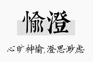 愉澄名字的寓意及含义