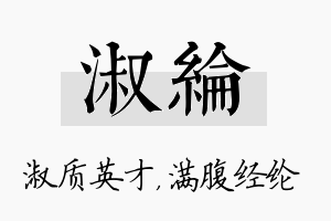 淑纶名字的寓意及含义