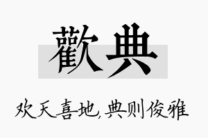 欢典名字的寓意及含义