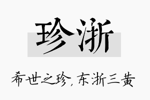 珍浙名字的寓意及含义