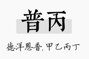 普丙名字的寓意及含义