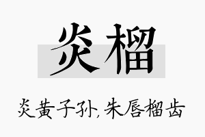 炎榴名字的寓意及含义