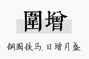 围增名字的寓意及含义