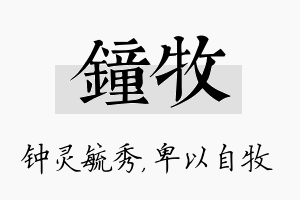 钟牧名字的寓意及含义