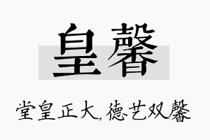 皇馨名字的寓意及含义