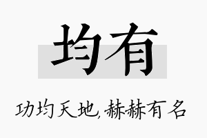 均有名字的寓意及含义