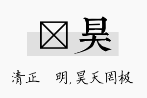 淏昊名字的寓意及含义