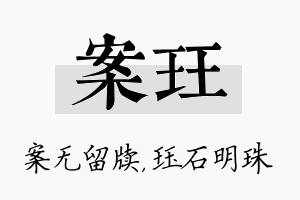 案珏名字的寓意及含义