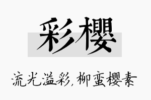 彩樱名字的寓意及含义