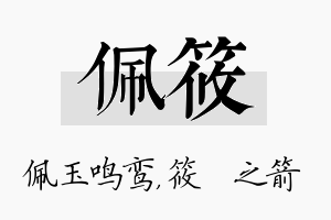 佩筱名字的寓意及含义