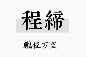 程缔名字的寓意及含义