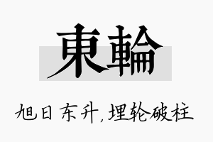 东轮名字的寓意及含义