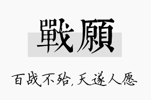 战愿名字的寓意及含义