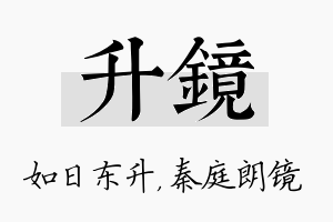 升镜名字的寓意及含义