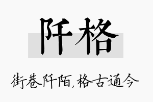 阡格名字的寓意及含义