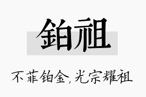 铂祖名字的寓意及含义