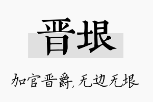 晋垠名字的寓意及含义