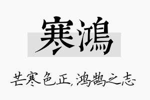 寒鸿名字的寓意及含义