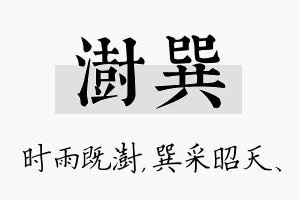 澍巽名字的寓意及含义