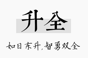 升全名字的寓意及含义