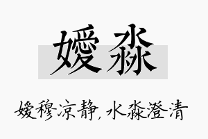 嫒淼名字的寓意及含义