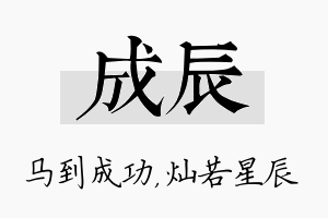 成辰名字的寓意及含义